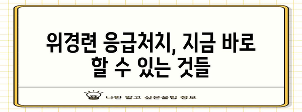 위경련 응급처치 | 증상, 원인, 치료법 알아두기