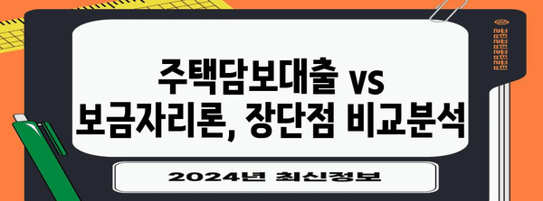 주택담보대출 vs 보금자리론 | 최적의 선택 알아보기
