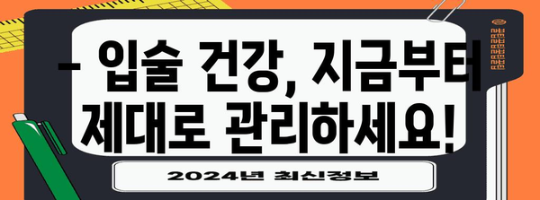 입술 찢어짐 원인 파헤치기 | 예방과 치유 팁