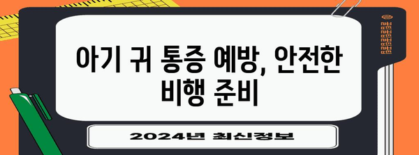 귀 통증 아기 대처법 | 항공성 중이염 해결