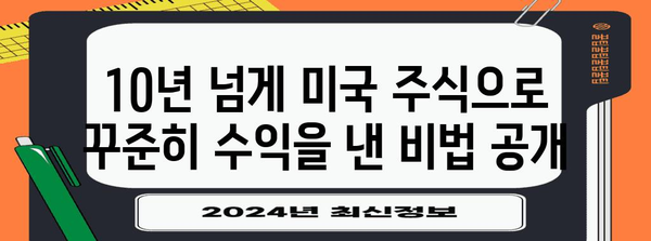 장기 미국 주식 투자 성과 공개, 수익률 비결