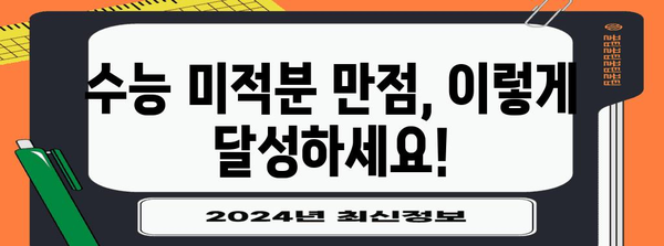 수능 미적분 만점을 위한 최고의 학습 전략 | 수능, 미적분, 수학, 공부법, 학습