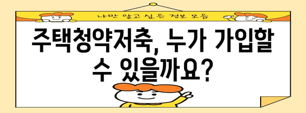 주택청약저축 신청 완벽 가이드 | 자격, 절차, 주의 사항