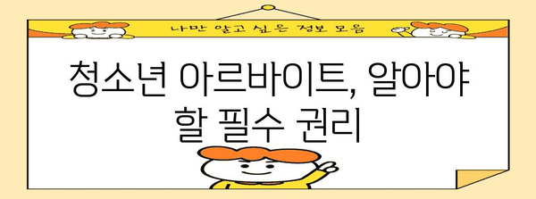 청소년 아르바이트자의 권리와 의무 정리 | 최저임금과 근로계약