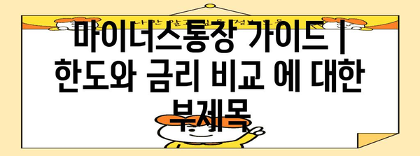 마이너스통장 가이드 | 한도와 금리 비교