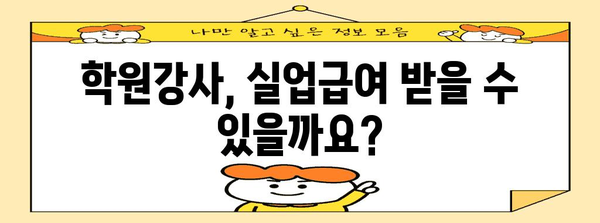 학원강사 실업급여 안내 | 자격 요건과 신청 방법