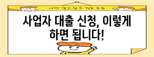 사업자 대출 정부 지원 가이드 | 자격, 한도, 신청 절차