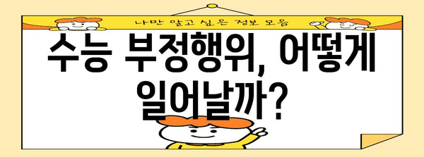 수능 부정 사례 분석| 유형별 특징과 대처 방안 | 입시, 공정성, 교육, 부정행위