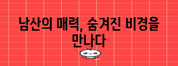 청도 남산 백패킹의 완벽한 2박 3일 코스 가이드 | 최단 코스 정복법