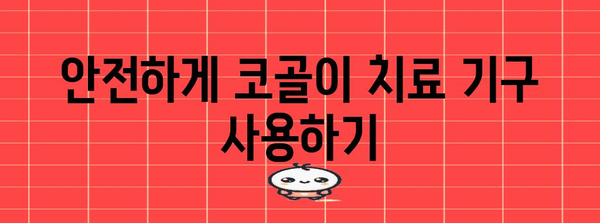 코골이 치료 기구 | 장치 선택, 사용법, 안전 수칙 가이드