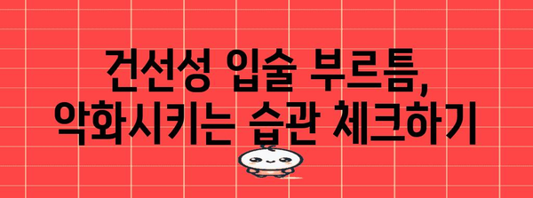 건선성 입술 부르틈 관리 가이드 | 증상 완화와 예방