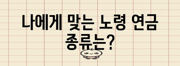 노령 연금 신청 매뉴얼 | 종류, 방법 및 서류 확인