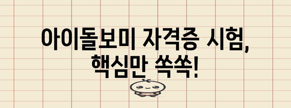 아이돌보미 자격증 합격 꿀팁 | 시험 공부부터 면접 준비까지
