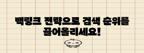 SEO 마스터가 되어보실래요? 백링크 전략 워크숍