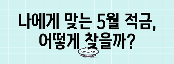 5월 고금리 적금 추천 | 최고 금리 은행 비교
