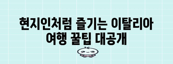 이탈리아 신혼여행 필수 노하우 | 예약 정보 및 꿀팁