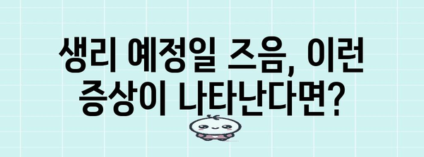 임신 극초기 증상 체크리스트 | 가슴, 아랫배 통증 등