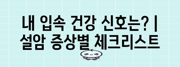 설암 예방 | 증상별 체크리스트와 검진의 중요성