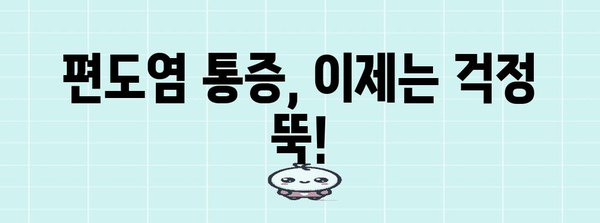 편도염 고통 달래기 | 아이스크림과 홈 케어 꿀팁