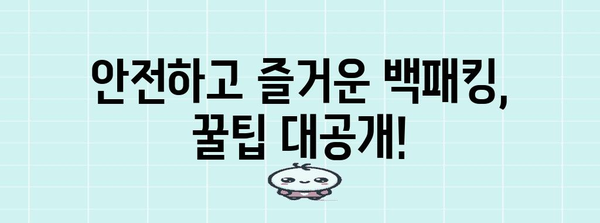 선자령 백패킹 완전 가이드 | 등산과 캠핑의 조화