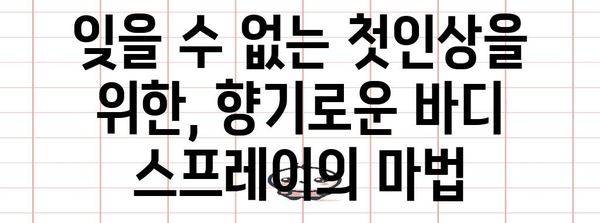 마초의 선택 | 남성을 위한 필수품, 바디 스프레이