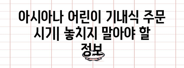 아시아나 어린이 기내식 | 종류와 주문 방법