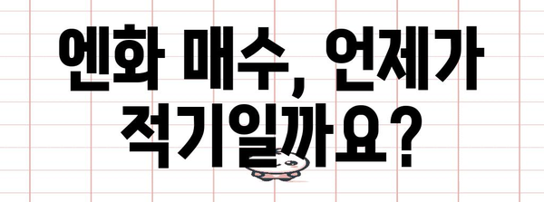 엔화 매수의 예술 | 전문가 팁과 투자 전략
