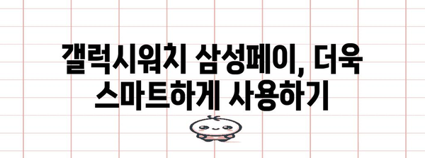 갤럭시워치 삼성페이 문제 해결 | 스트레스 없이 사용하기