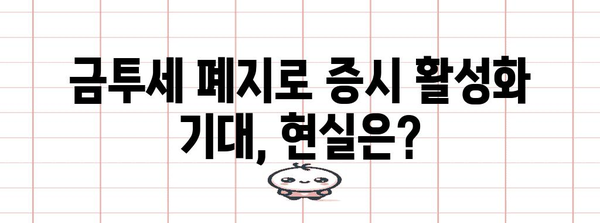 금투세 없어짐의 폭탄 선언, 금융투자소득세 논란의 모든 것