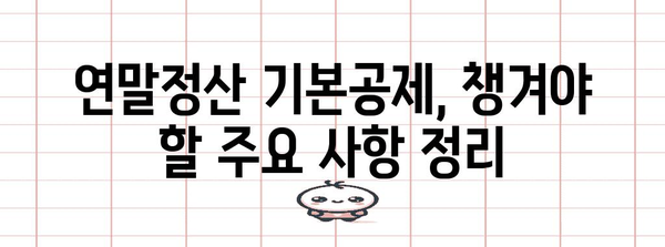연말정산 본인 기본공제, 꼼꼼하게 챙겨 받으세요! | 연말정산, 기본공제, 소득공제, 절세 팁