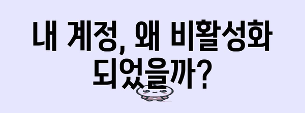 인스타 계정 비활성 대응책 | 해제 방법과 활성화 시기