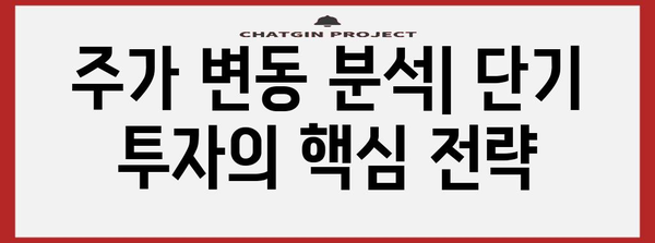 투자 수익 극대화 | 주가 분석으로 적중하는 단기투자
