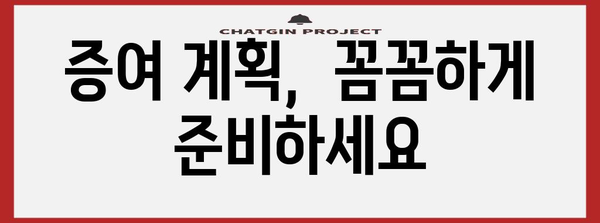 증여 전략 가이드 | 세대 생략 증여를 통한 세금 절감과 상속 계획