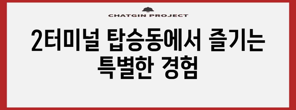 인천공항 제2여객터미널 항공사 안내