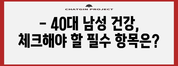 40대 남성 건강 증진 | 종합적 가이드