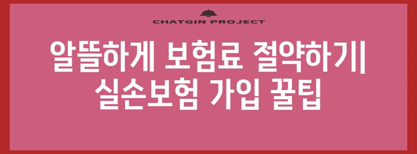실손보험 vs 실비보험 | 가입 고려 사항과 꿀팁