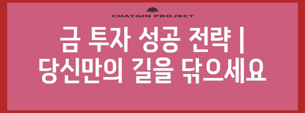금 투자 성공 전략 | 당신만의 길을 닦으세요