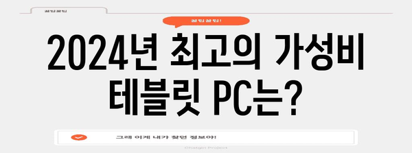 2024년 테블릿 PC 추천 가이드, 가성비·성능·디자인 니즈별 비교