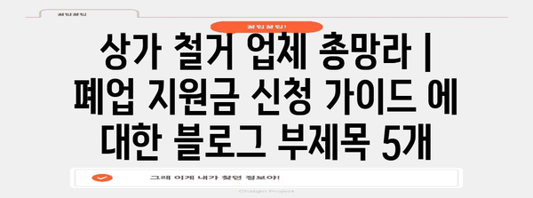 상가 철거 업체 총망라 | 폐업 지원금 신청 가이드