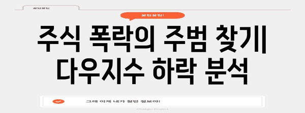 주식 폭락 요인 분석 | 다우지수 하락 주도