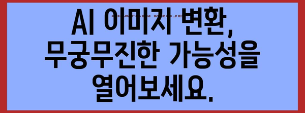 AI 이미지 변환 초보자 가이드 | 쉽게 시작하는 5가지 팁