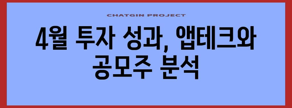 4월 투자 보고서 | 앱테크, 공모주, 블로그 분석