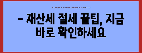 2024년 재산세 세율 안내 | 납부 기한과 꿀팁