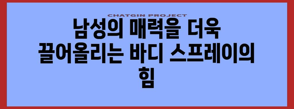 마초의 선택 | 남성을 위한 필수품, 바디 스프레이