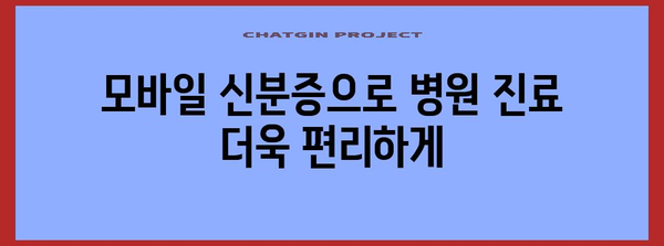 병원 필수 모바일 신분증 | 발급 방법, 사용법