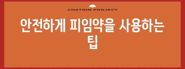 안전한 피임약 활용법 | 생리주기 미루는 방법