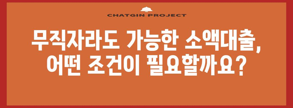 무직자 소액대출 안내 | 신청 조건 완벽 파악