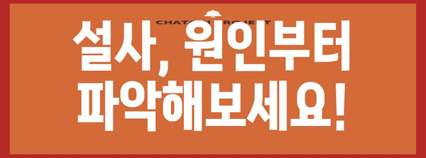 설사 즉석 해결법 | 원인 파악 및 7가지 완화 팁