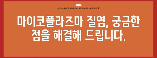 마이코플라즈마 질염 완치 가이드
