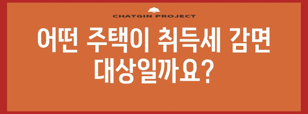 주택임대 사업자 필독! 취득세 감면 혜택 놓치지 마세요.